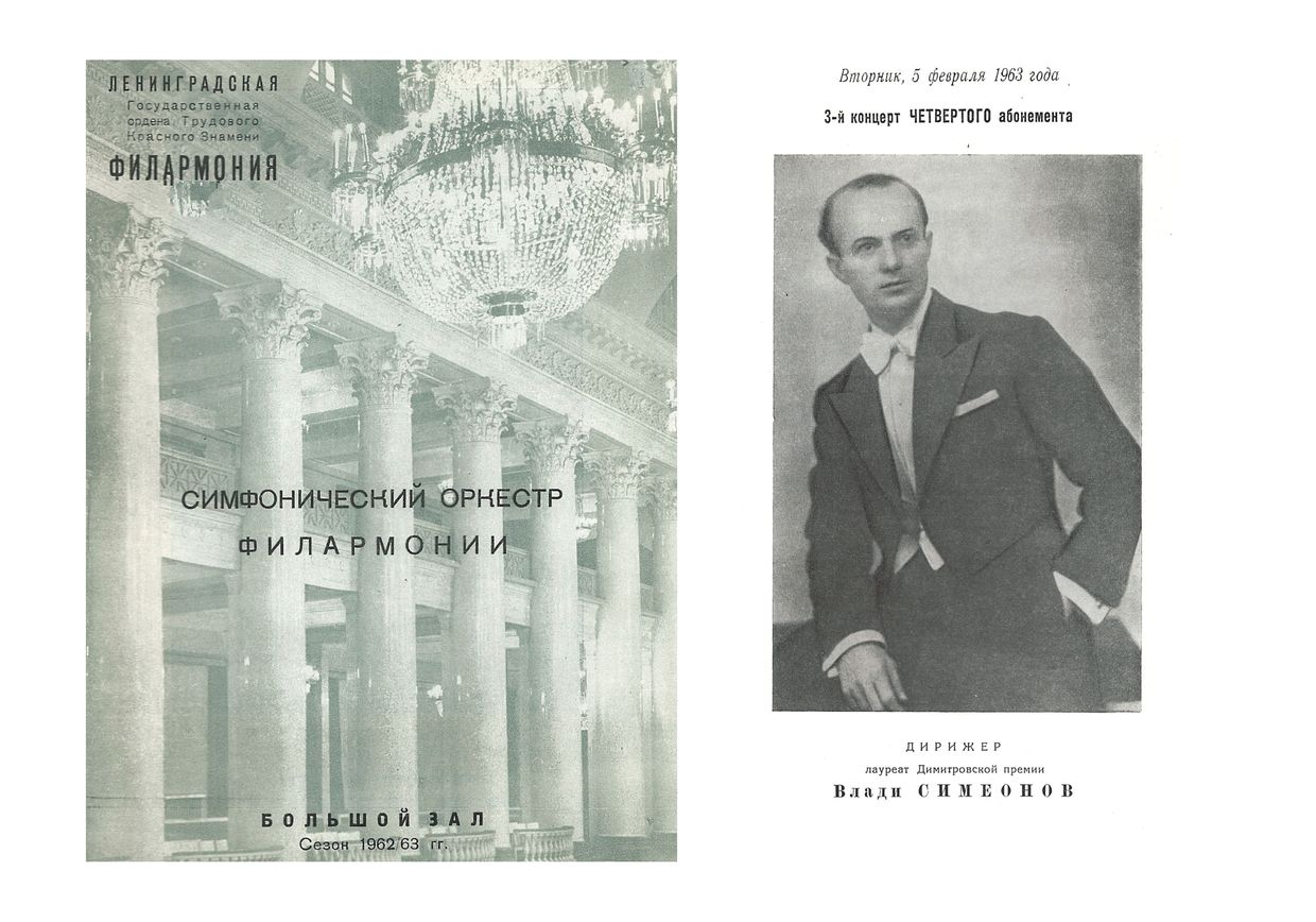 Симфонический концерт
Дирижер – Влади Симеонов (Болгария)